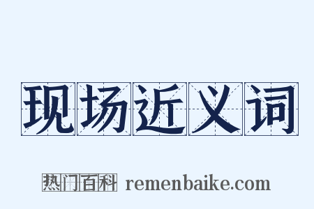 现场近义词是什么意思的图片